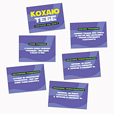 Романтическая игра «Кохаю тебе» (UA)