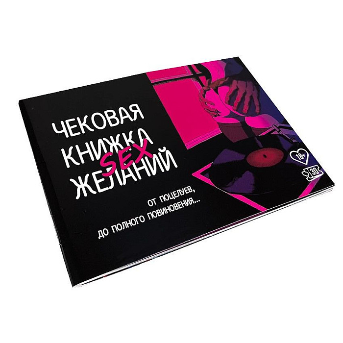 Чекова Книжка SEX Бажань російською