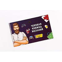 Чековая Книжка Желаний: Для Него (RU)
