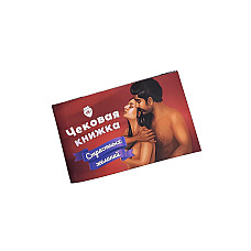 Чековая Книжка «Страстных Желаний» 18+ (RU) Вы уверены, что пройдете до конца?