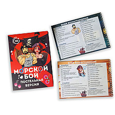 Еротична гра Морской бой - Постельная версия (RU)
