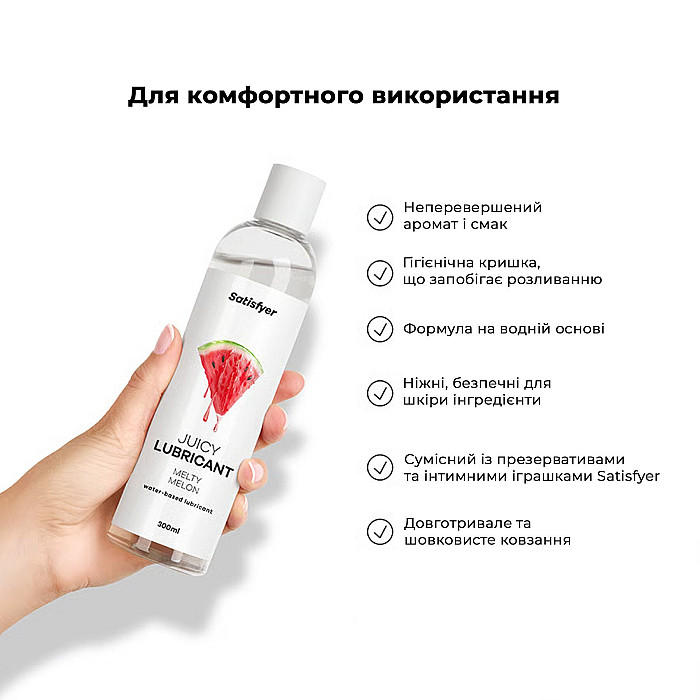 Лубрикант на водній основі Satisfyer Juicy Lubricant Melty Melon 300 мл (м'яте паковання!!!)