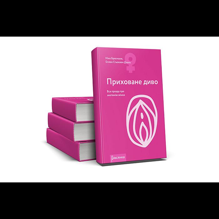 Книга "Приховане диво. Вся правда про анатомію жінки" Ніна Брохманн, Еллен Стьоккен Дааль