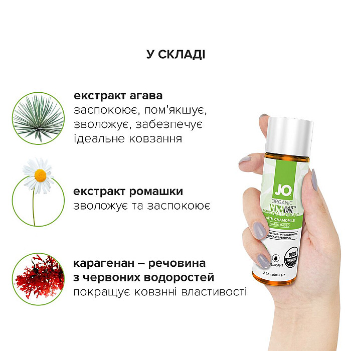 Смазка на водной основе JO NATURALOVE — ORGANIC (60 мл) с экстрактом листьев агавы и ромашки