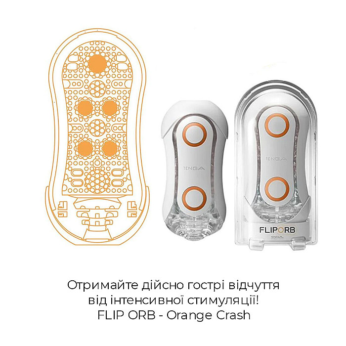 Мастурбатор Tenga Flip Orb — Orange Crash, с изменяемым сжатием, со стимулирующими шариками внутри