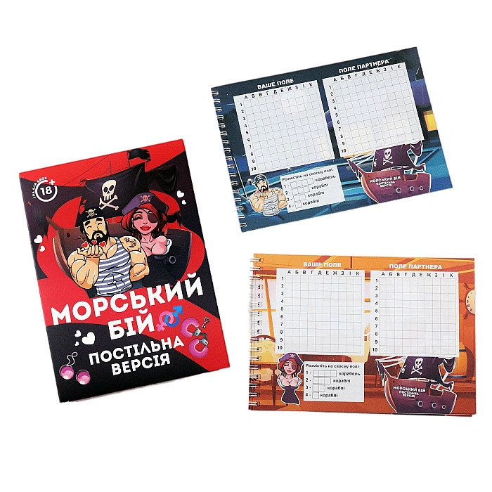 Эротическая игра «Морський бій - Постільна версія» (UA)