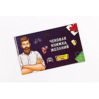 Чековая Книжка Желаний: Для Него (RU)