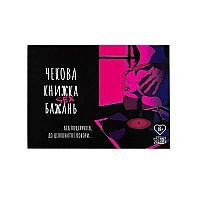 Чекова Книжка SEX Бажань українською