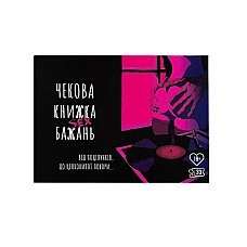 Чекова Книжка SEX Бажань українською