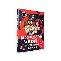 Эротическая игра Морской бой - Постельная версия (RU)
