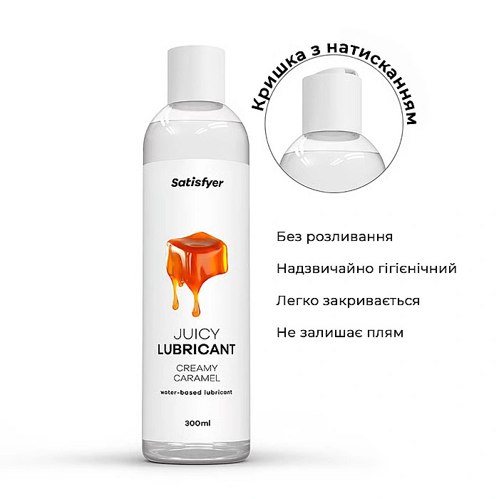Лубрикант на водной основе Satisfyer Juicy Lubricant Creamy Caramel 300 мл (мятая упаковка!!!)