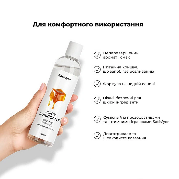 Лубрикант на водной основе Satisfyer Juicy Lubricant Creamy Caramel 300 мл (мятая упаковка!!!)